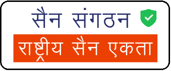 || SenSangathan.in || अब सैन समाज की जानकारी एक ही पोर्टल पर