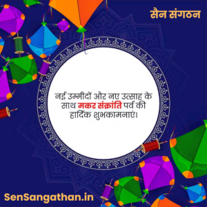 Sen Sangathan Wishes you a very happy Makar Sankranti 2025