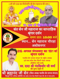 Sant Sen Ji Maharaj Shringar Darshan Program