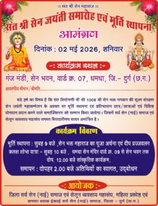 Sant Shri Sain Jayanti Celebration and Idol Installation — May 2, 2026 — Invitation Card — District Durg, Chhattisgarh